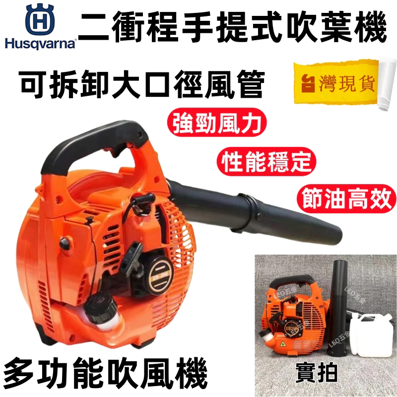 【直降三千!直降三千】國際知名(Husqvarna)富世華汽油鼓風機 專業清潔 強力來襲 【直降三千!直降三千】國際知名(Husqvarna)富世華汽油鼓風機 專業清潔 強力來襲